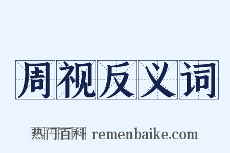 周视反义词是什么意思的图片